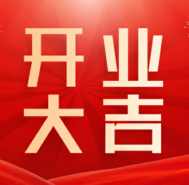 营销新政策，开启新航程｜广州运营中心隆重开业图片